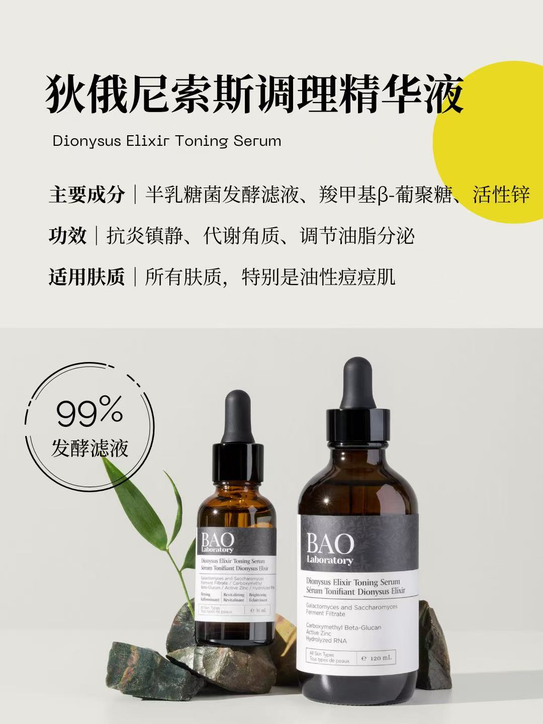 Bao dionysus elixir toning serum 酵母精华水 120ml