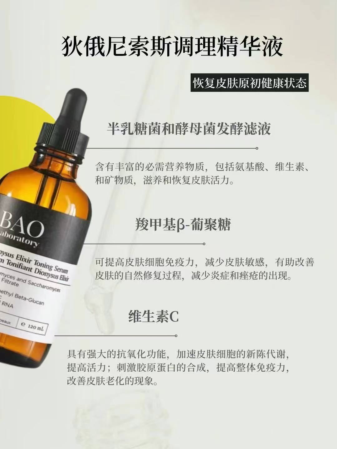 Bao dionysus elixir toning serum 酵母精华水 120ml