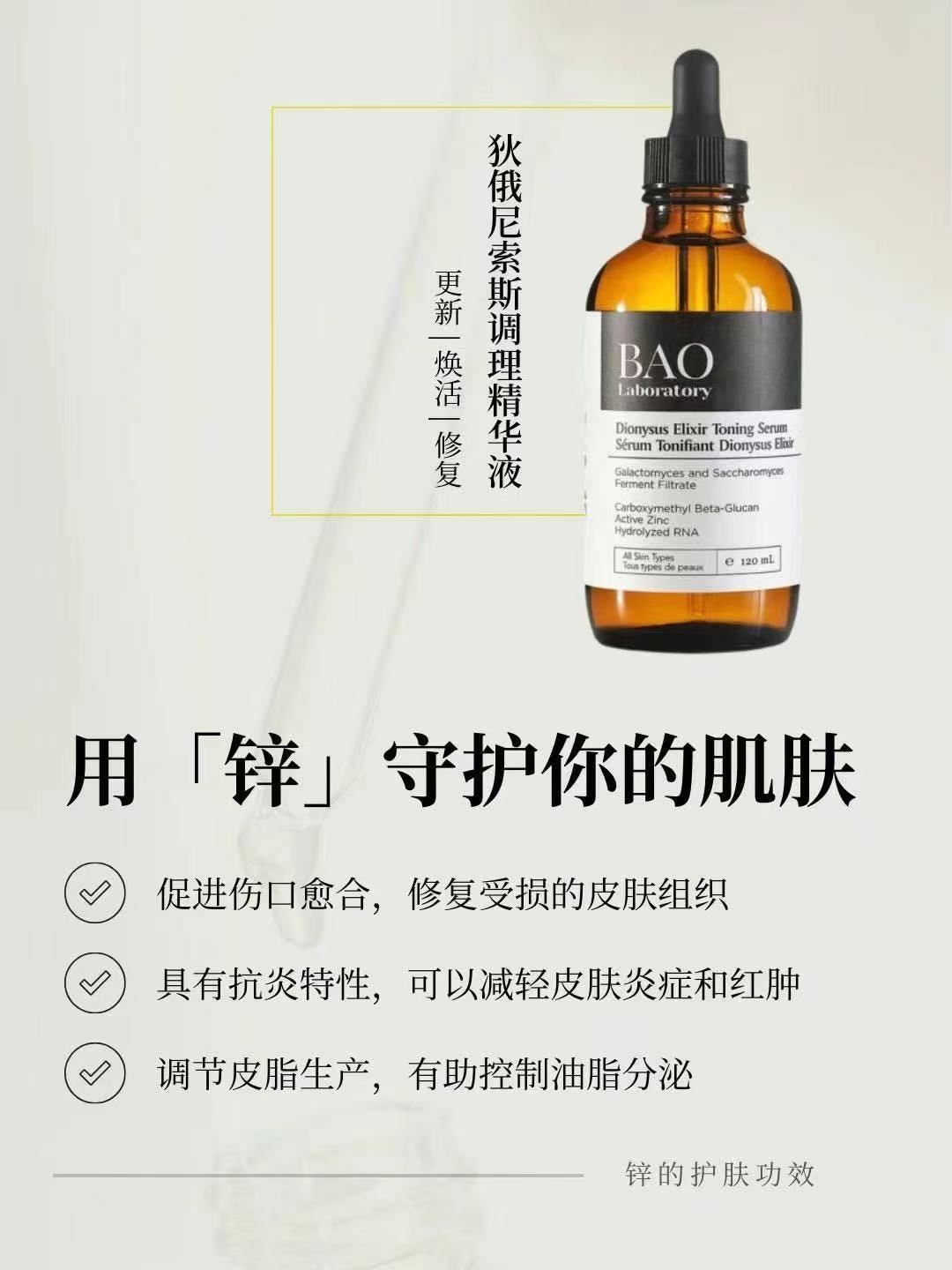 Bao dionysus elixir toning serum 酵母精华水 120ml