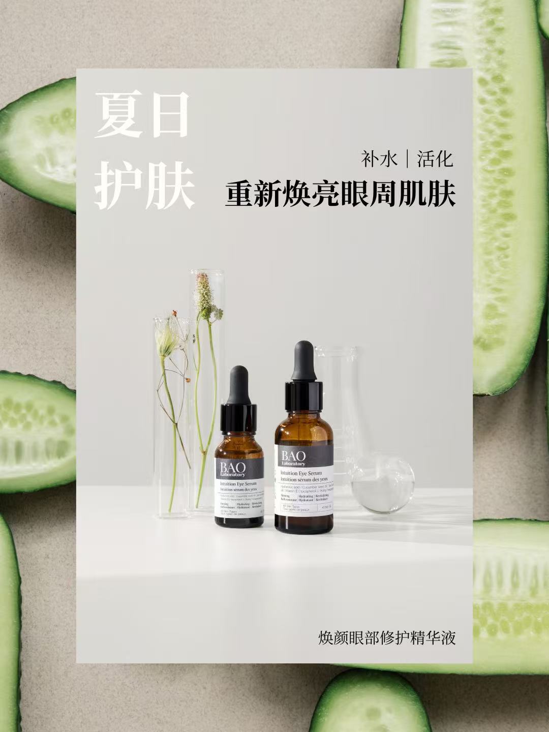 bao intuition eye serum 焕颜眼部精华啫喱 45ml