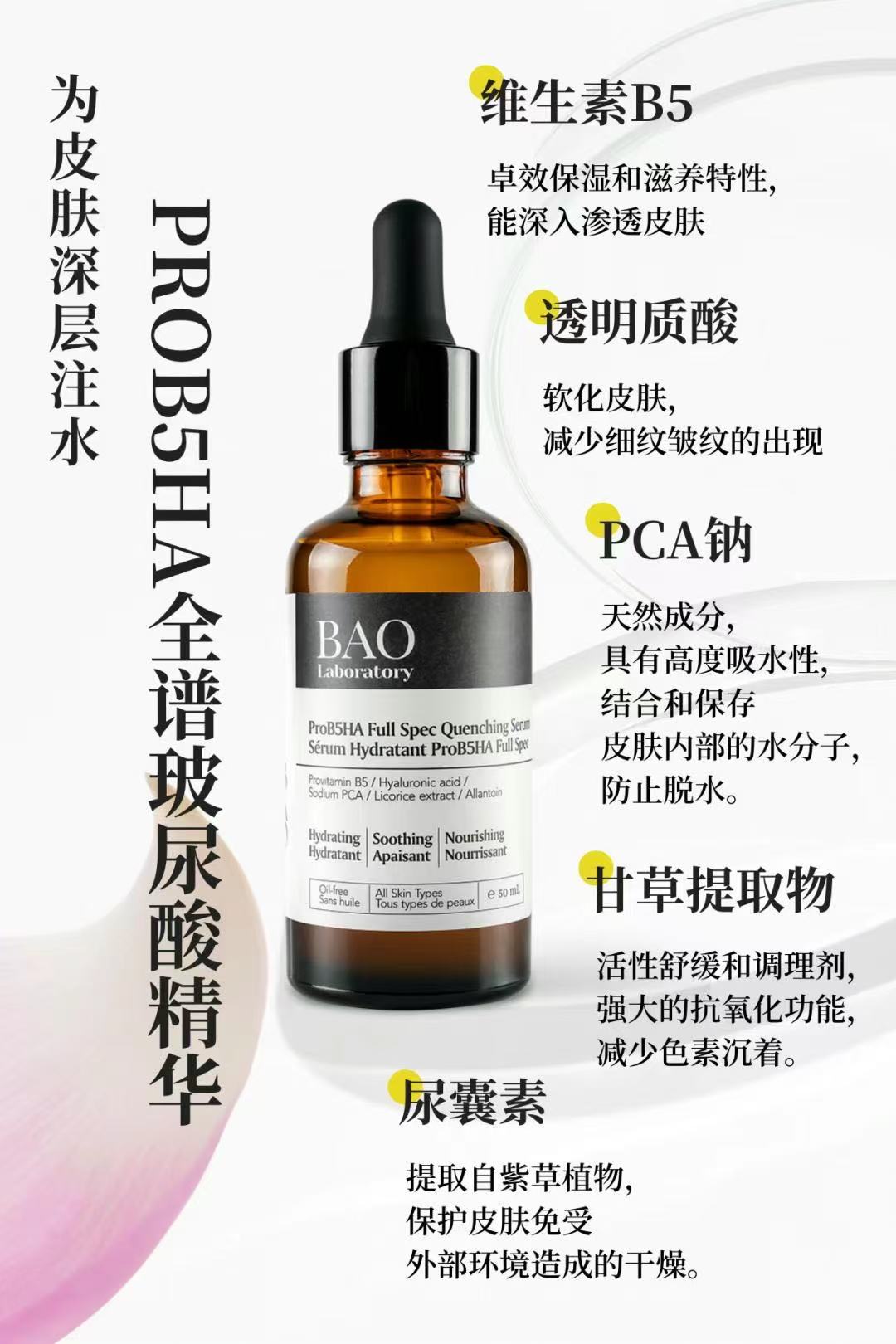 Bao ProB5HA Full Spec Quenching Serum玻尿酸精华液 50ml